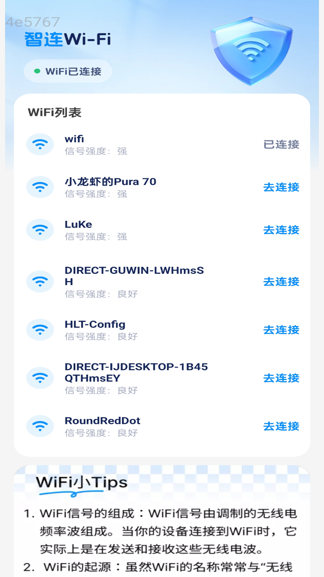 智连WiFi钥匙图3