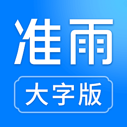 准雨天气大字版app图标
