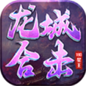 龙城星王合击游戏图标