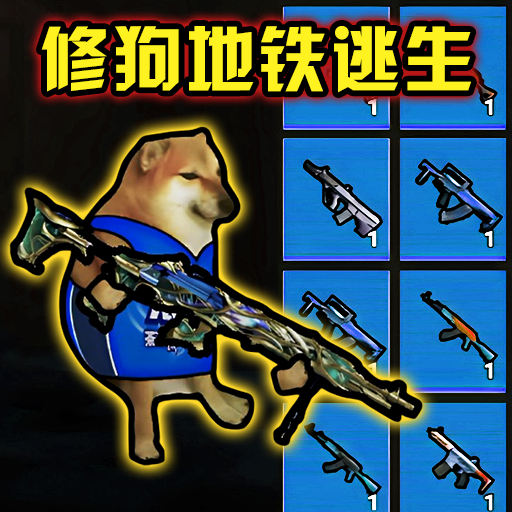 修勾刺激逃生图标