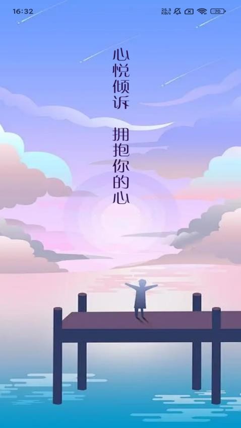 心悦倾诉app图3