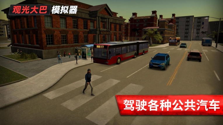 观光大巴模拟器图1