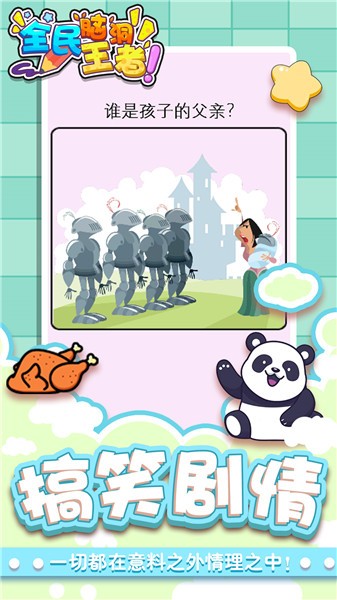 全民脑洞王者图3