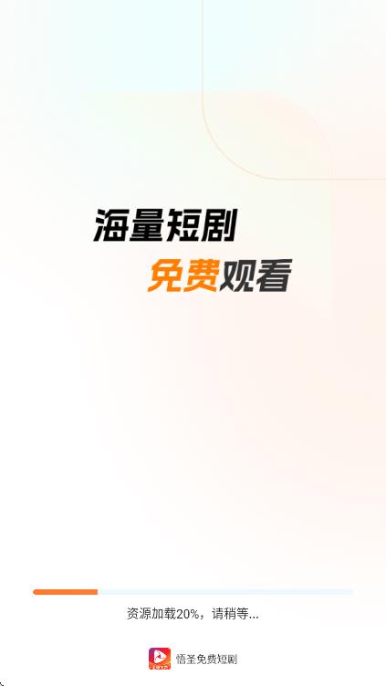 悟圣免费短剧app图1
