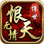无情恨天传世图标