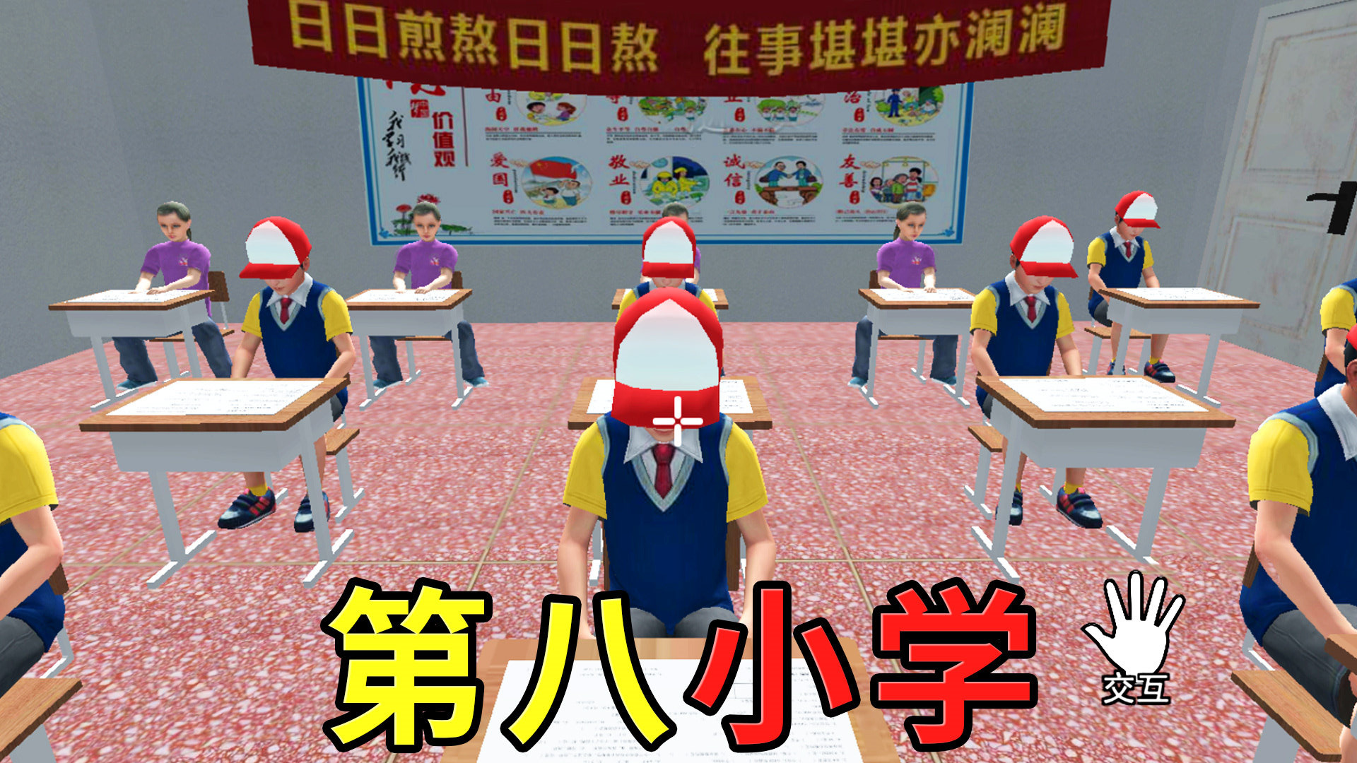 第八中学模拟器图3