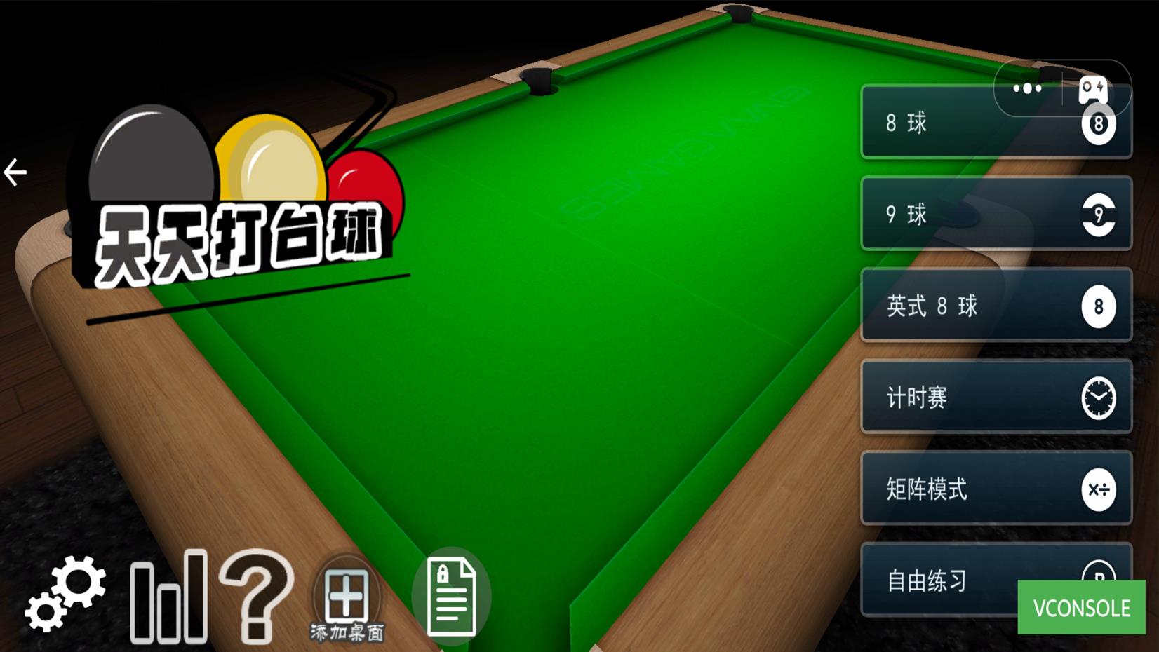 天天打台球图2