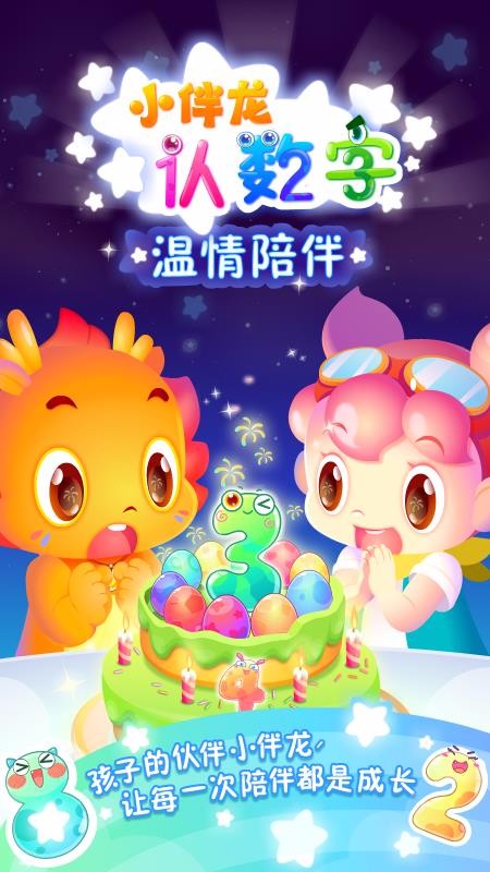 小伴龙认数字图1