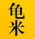 龟米图标