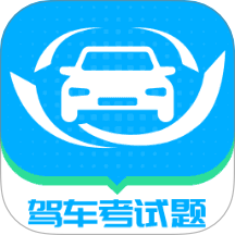 驾车考试题大全app图标