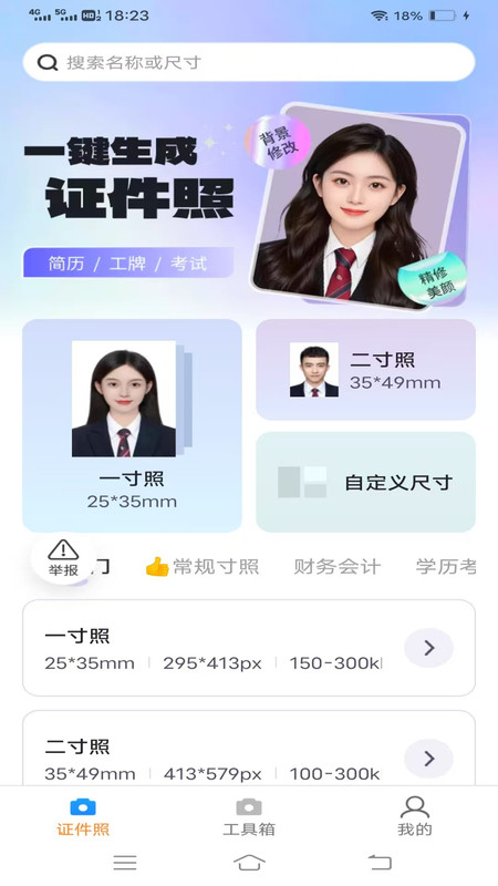 一键美证件照