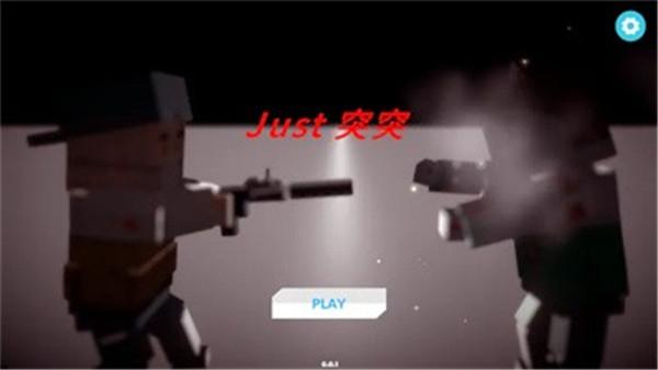Just突突图3