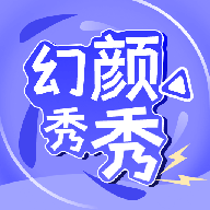 幻颜秀秀软件图标