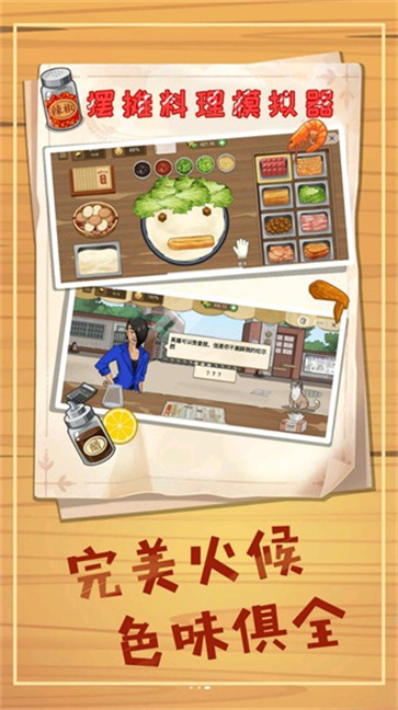 摆摊料理模拟器图2