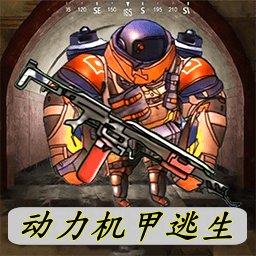 动力机甲逃生手机版图标