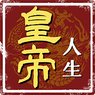 皇帝人生游戏图标