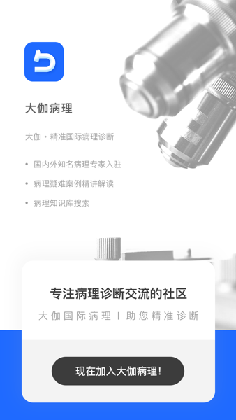大伽病理app