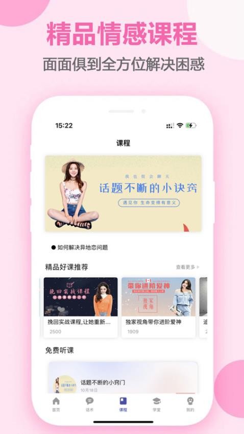 趣语恋爱话术app图3
