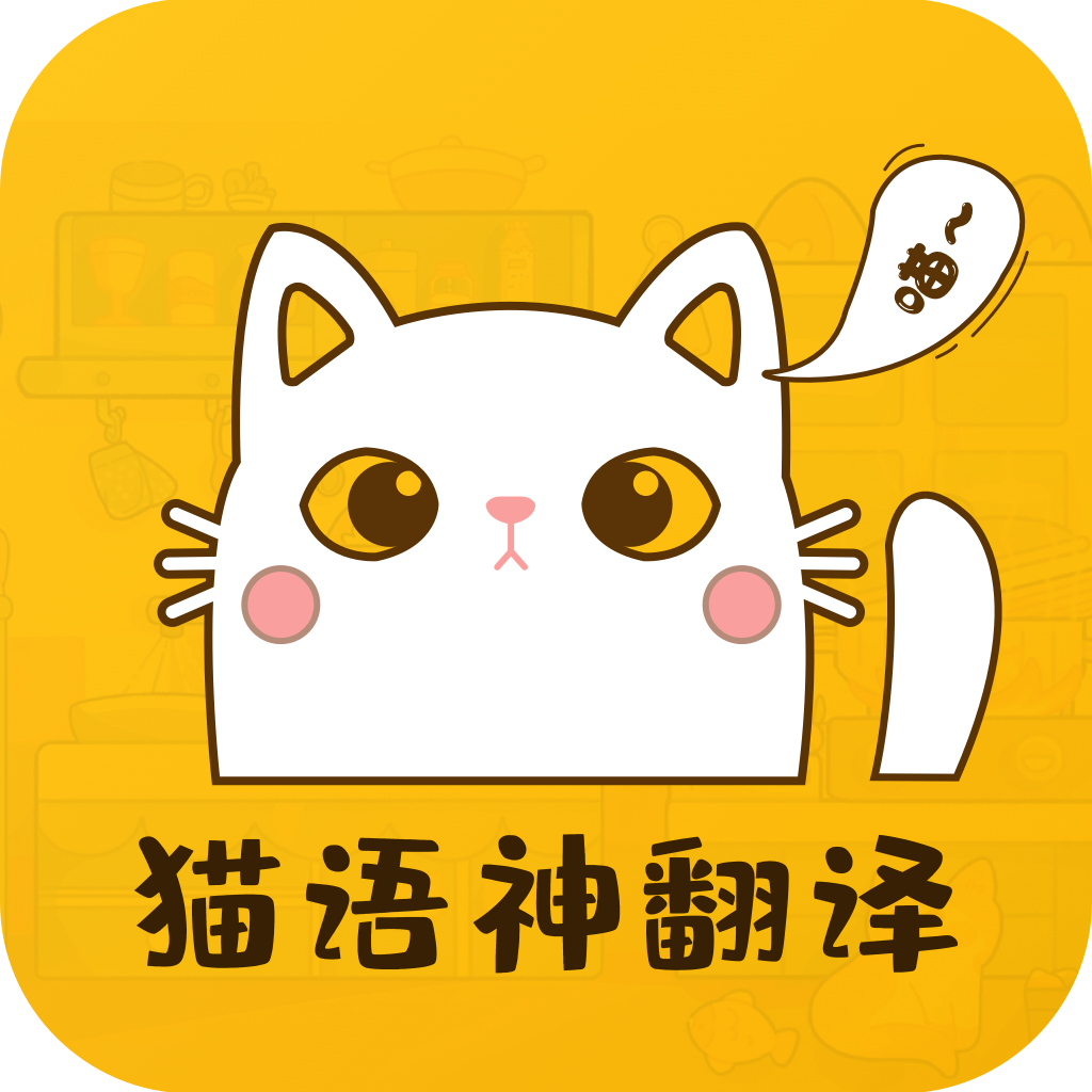 猫语神翻译图标