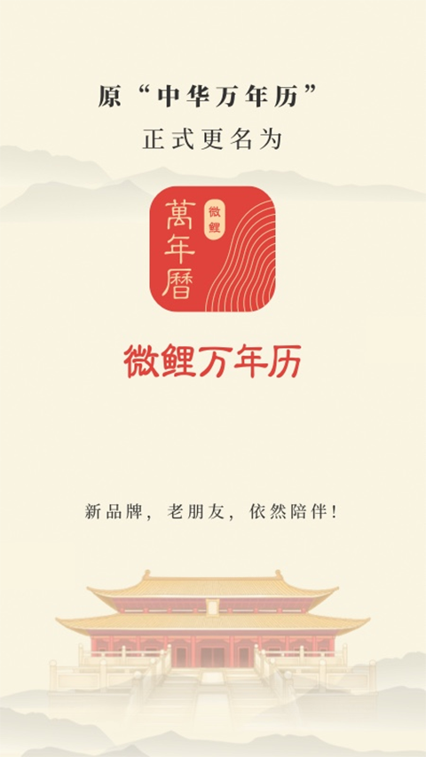 中華萬年曆app