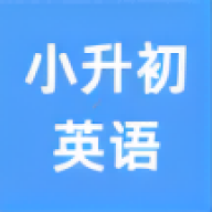 小升初英语点读图标