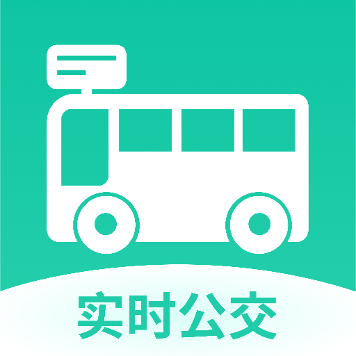 精准实时公交查询app图标