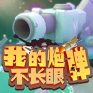 我的炮弹不长眼图标