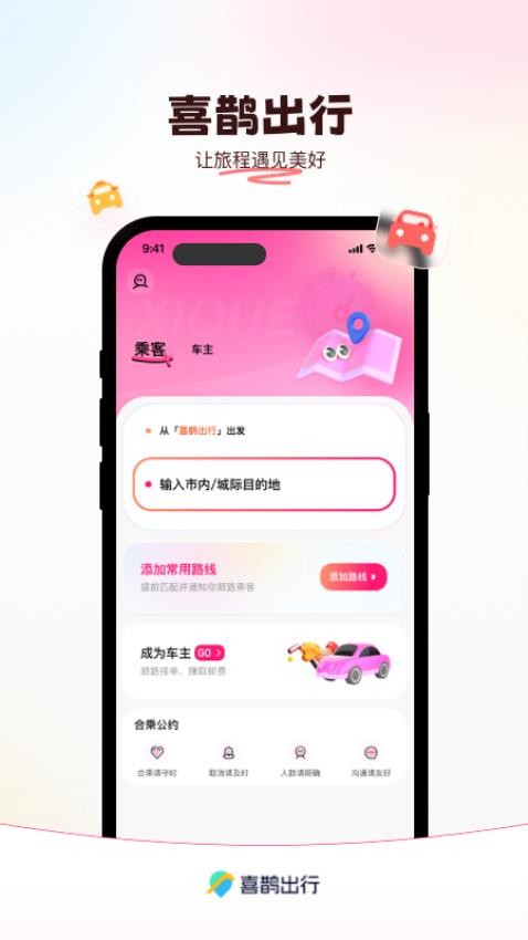 喜鹊出行软件图2