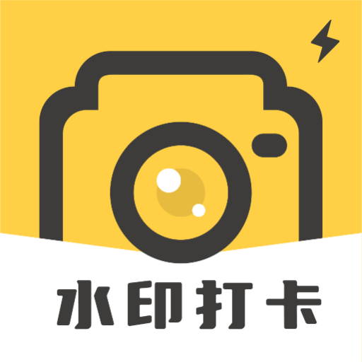 水印相机打卡拍照免费app图标