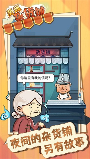 灵魂杂货铺图1