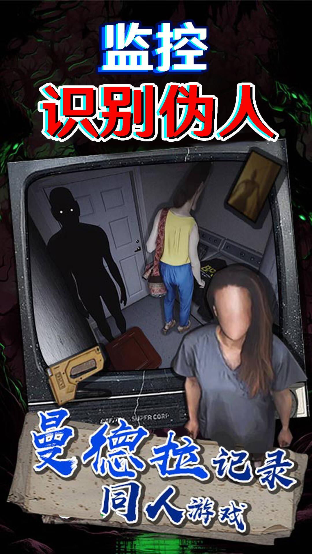 监控识别伪人游戏