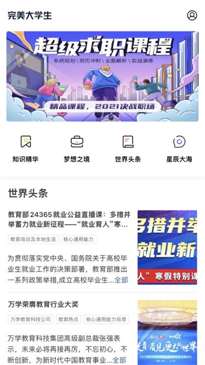 完美大学生app图2