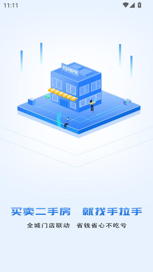 手拉手房产网软件