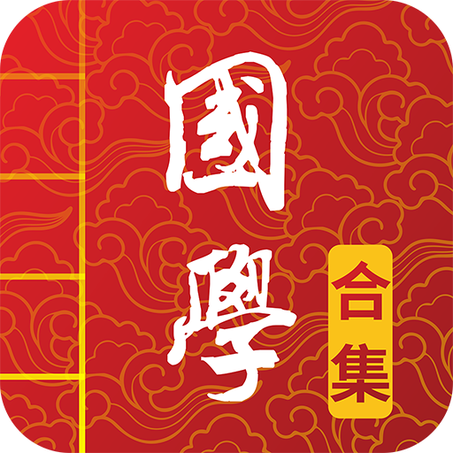 国学启蒙古诗词典图标