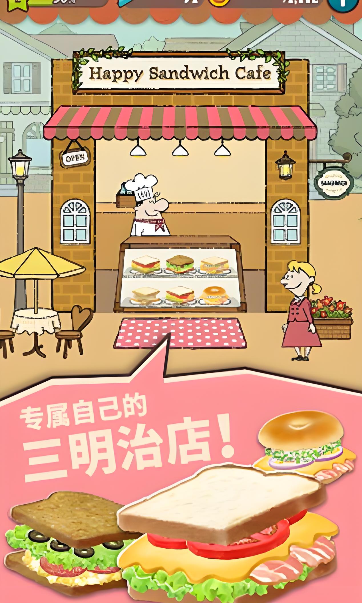 快乐三明治咖啡店图1