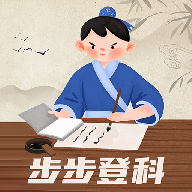 步步登科软件图标