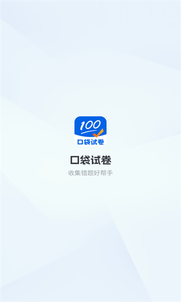 口袋试卷app