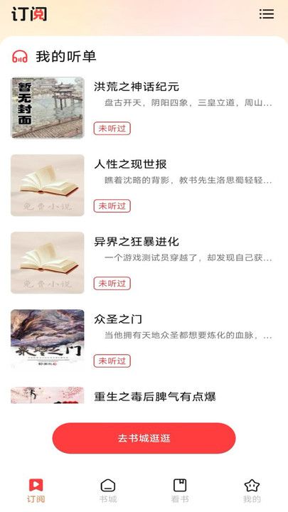 听小说免费软件