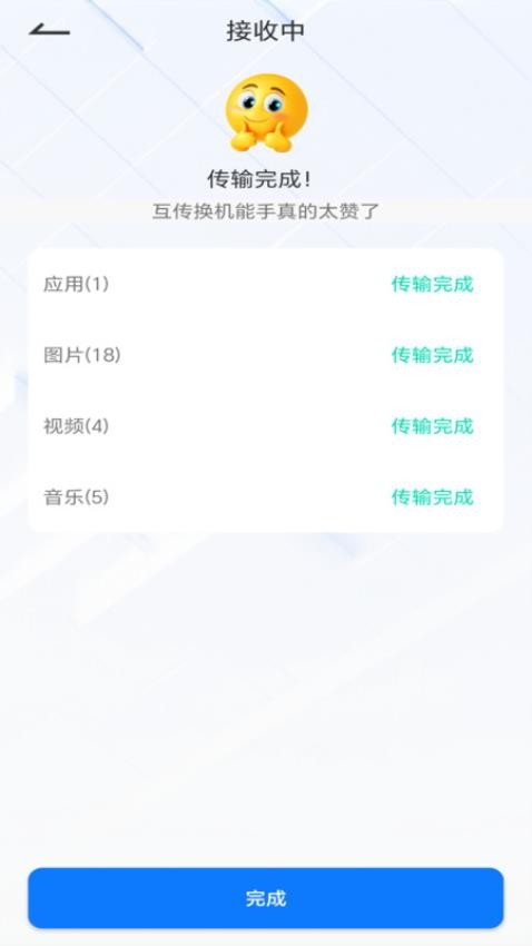 互传换机能手安卓版图4