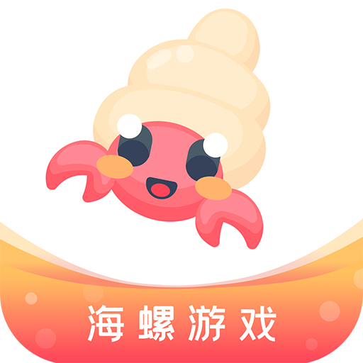 海螺游戏盒子软件图标