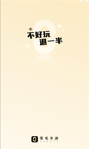 零毛手游app图1