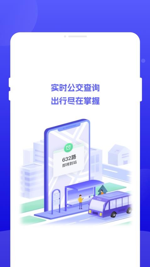 行至公交app