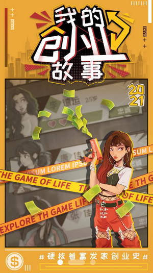 我的创业故事手游