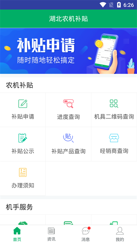 湖北农机补贴软件