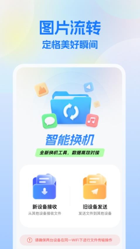 一键换机王软件图1