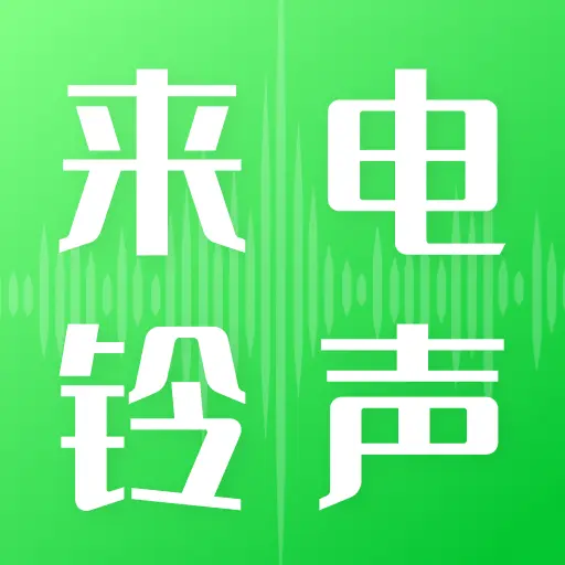 铃声免费用app图标