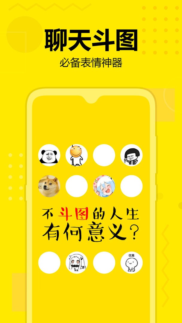 斗图神器app图1