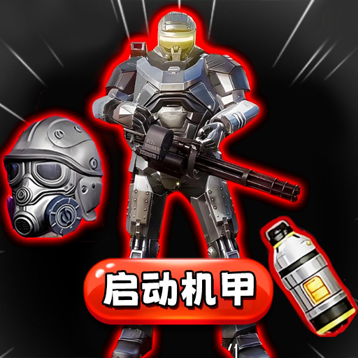 动力机甲地铁图标