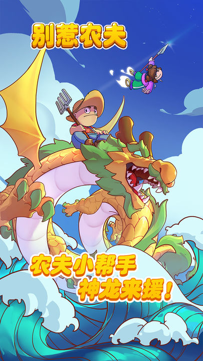 别惹农夫游戏图1