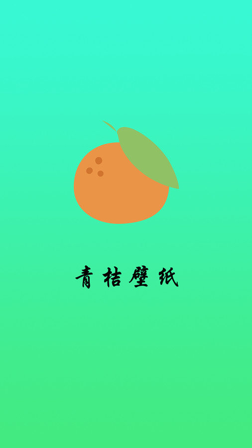 青桔壁纸软件